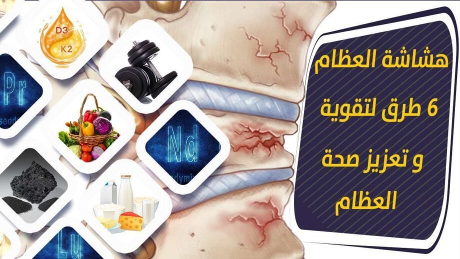 هشاشة العظام : 6 طرق لتقوية و تعزيز صحة العظام